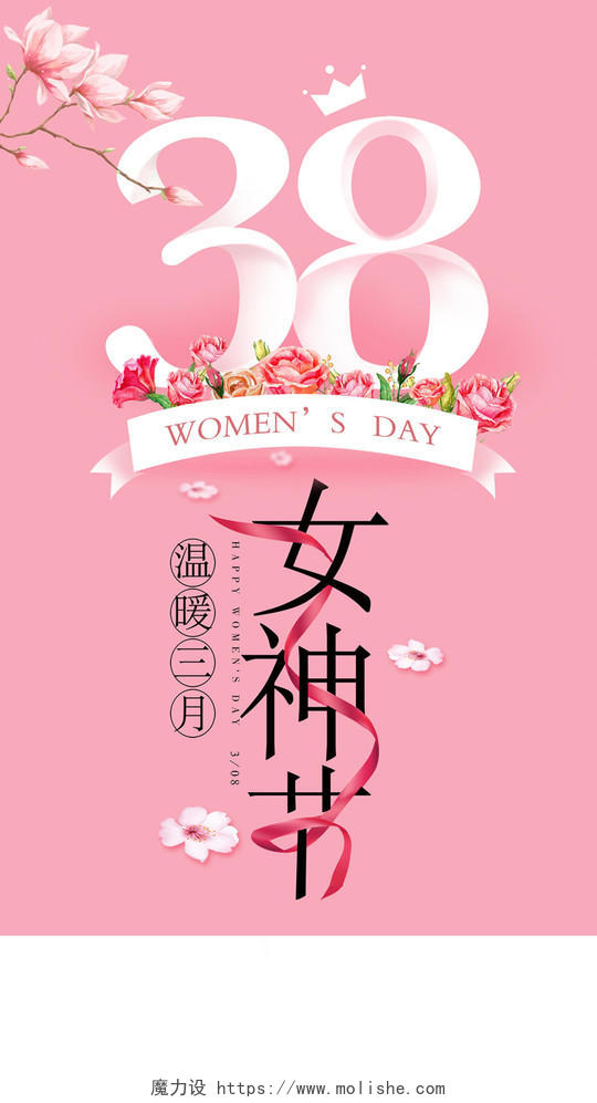 38女神节妇女节温暖2月海报模板展架 